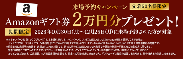 来場予約キャンペーン Amazonギフト券2万円分プレゼント！