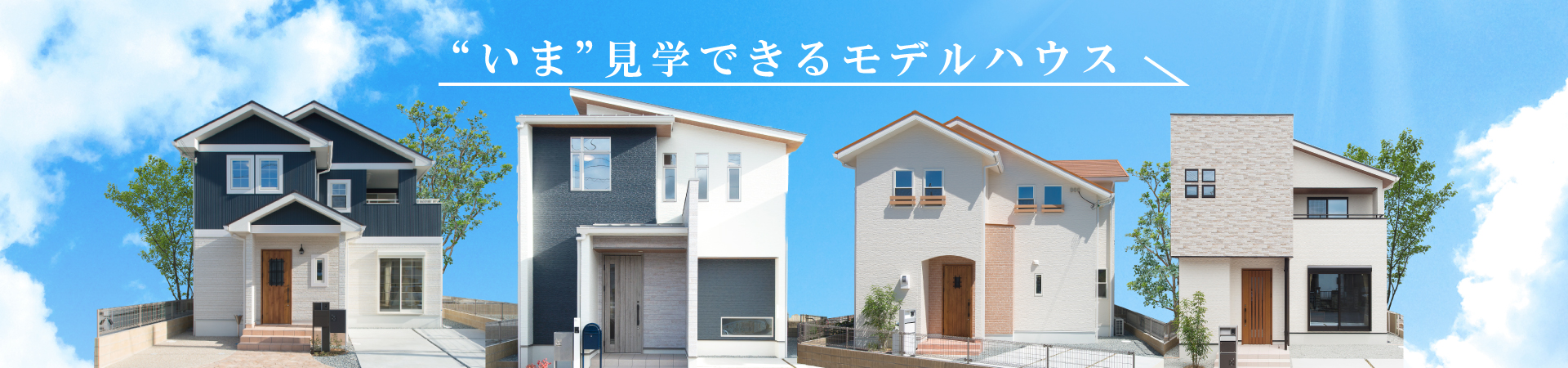 昭和住宅 姫路 高砂 加古川で新築一戸建て モデルハウス 注文住宅の家を買うなら