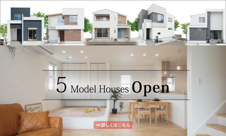 すぐに入居できる！姫路・高砂・加古川で見学できる3棟の販売中モデルハウス