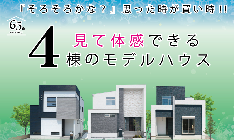 この春に入居できる！姫路・高砂・加古川で見学できる3棟の販売中モデルハウス