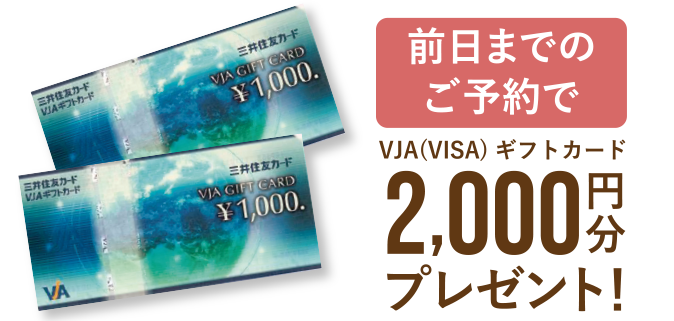 前日までのご予約で、VJA（VISA）ギフトカード2,000円分プレゼント！