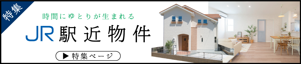JR徒歩圏内駅近オススメ物件