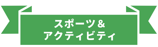 スポーツ＆アクティビティ