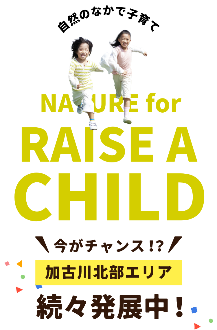 自然のなかで子育て 今がチャンス！？加古川北部エリア続々発展中！