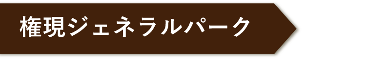 権現ジェネラルパーク