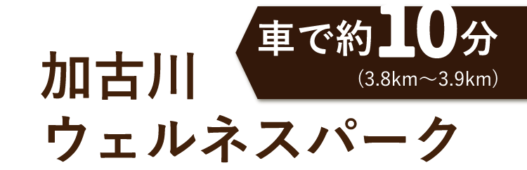 加古川ウェルネスパーク