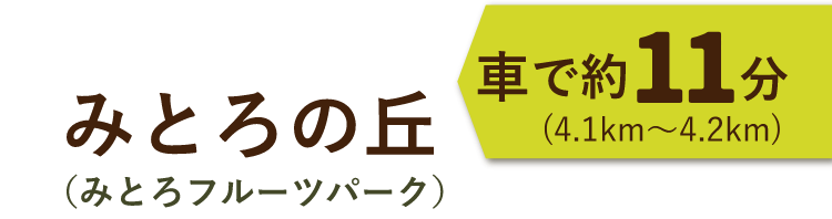 みとろの丘（みとろフルーツパーク）