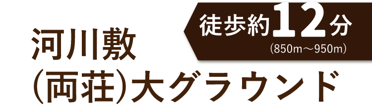 河川敷(両荘)大グラウンド