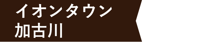 イオンタウン加古川