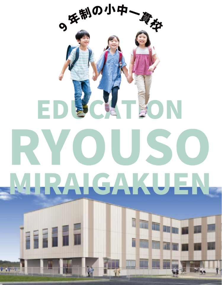 9年制の小中一貫校 両荘みらい学園