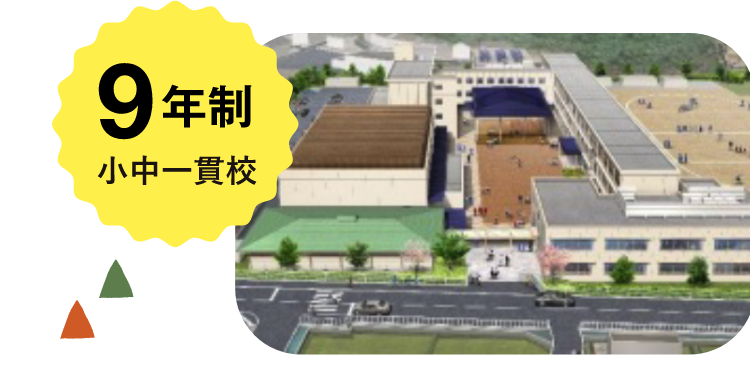 9年制の小中一貫校 両荘みらい学園