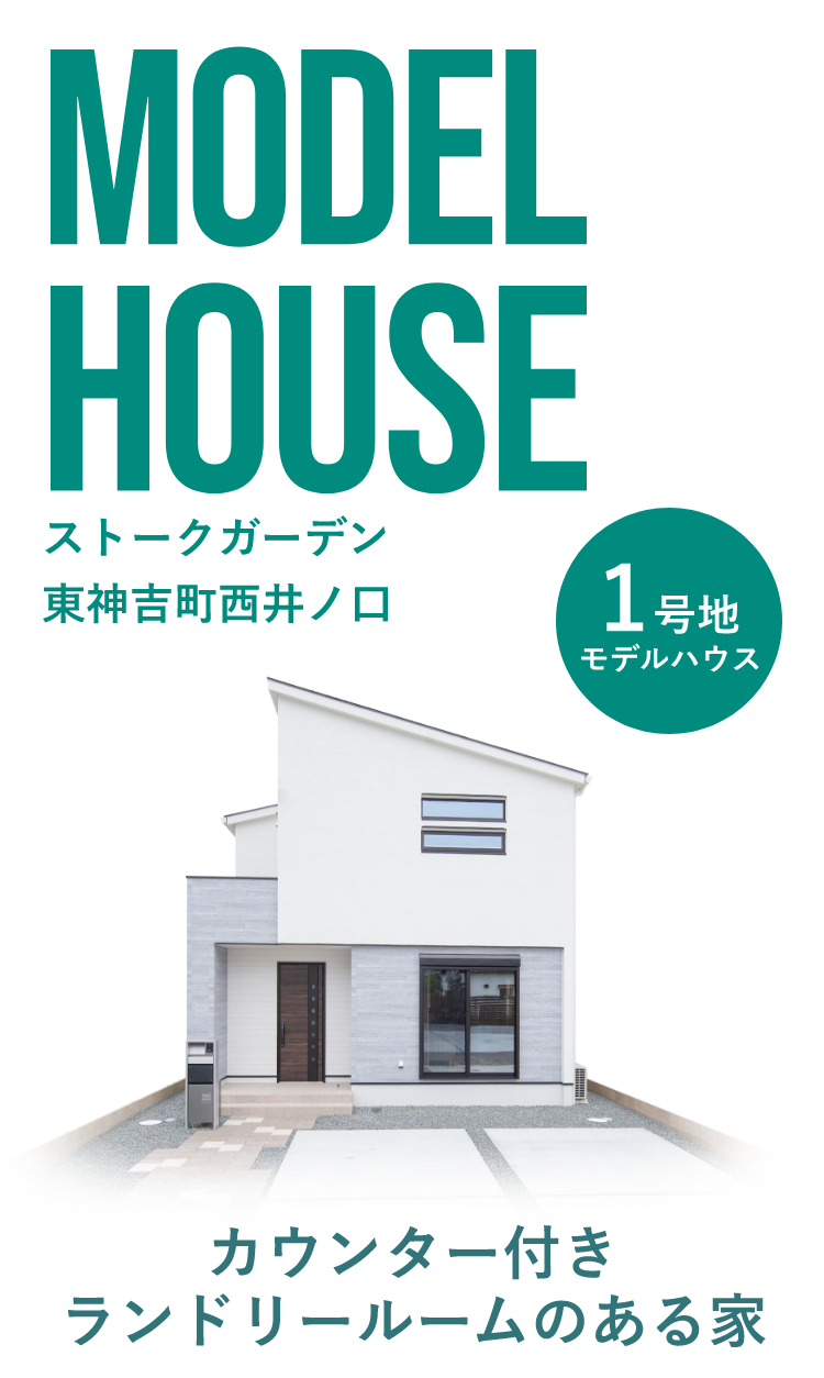 カウンター付きランドリールームのある家『ストークガーデン東神吉町西井ノ口1号地モデルハウス』