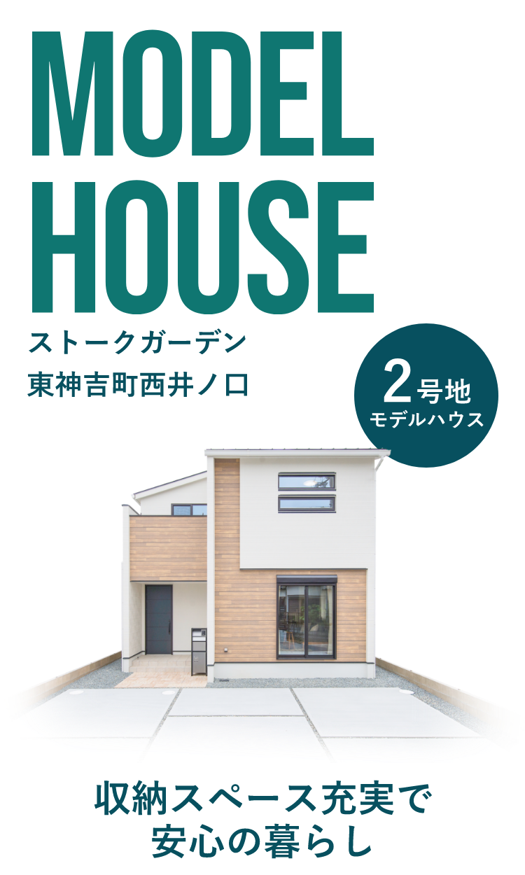 収納スペース充実で安心の暮らし『ストークガーデン東神吉町西井ノ口2号地モデルハウス』