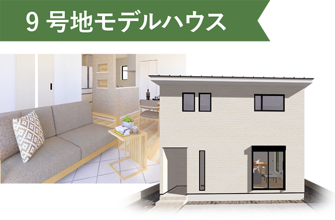 9号地モデルハウス