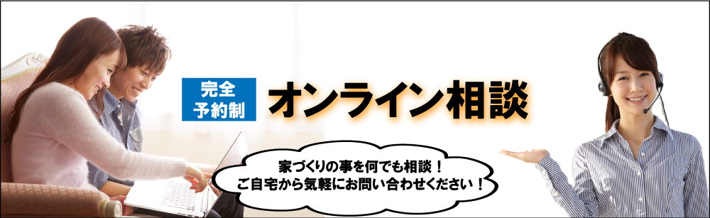 昭和住宅の新築一戸建て オンライン相談会
