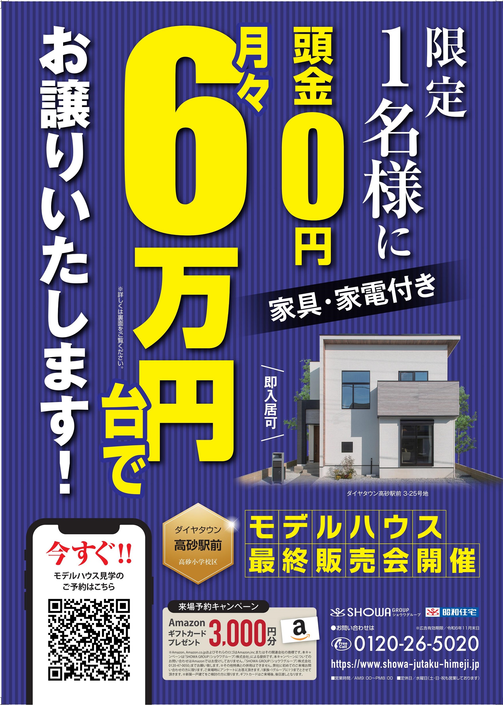 【ダイヤタウン高砂駅前】モデルハウス最終販売会開催★★